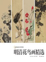中国画家名作精鉴：明清花鸟画精选